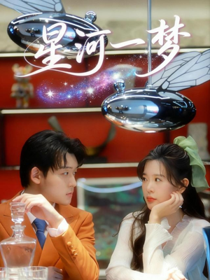 星河一梦(74集) 星河一梦(74集)超火热门短剧