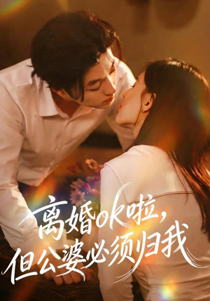 离婚ok啦,但公婆必须归我(79集) 离婚ok啦,但公婆必须归我(79集)全集免费看短剧