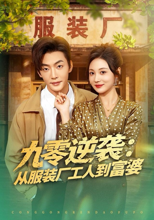 九零逆袭从服装厂工人到富婆(79集) 九零逆袭从服装厂工人到富婆(79集)全集在线看