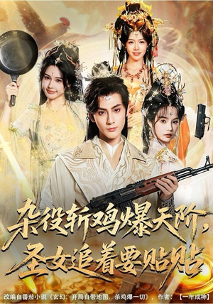 杂役斩鸡爆天阶,圣女追着要贴贴(80集) 杂役斩鸡爆天阶,圣女追着要贴贴(80集)短剧推荐更新中