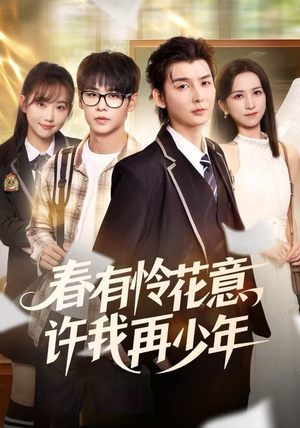 春有怜花意，许我再少年（82集）在线播放