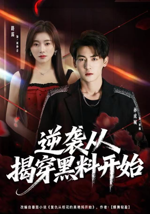 逆袭从揭穿黑料开始(80集) 逆袭从揭穿黑料开始(80集)最火爆的短剧