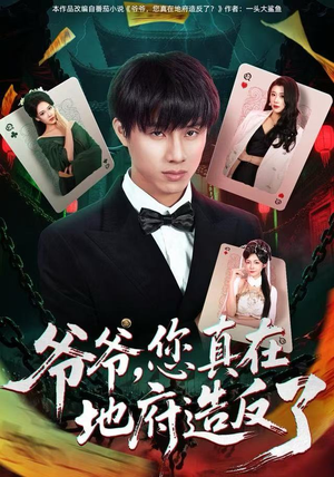 爷爷,您真在地府造反了(71集) 爷爷,您真在地府造反了(71集)在哪里看