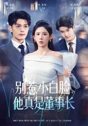 别惹小白脸，他真是董事长（68集）一口气看完全集