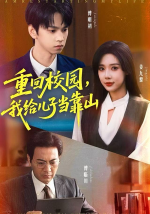 重回校园,我给儿子当靠山(64集) 重回校园,我给儿子当靠山(64集)最火爆短剧