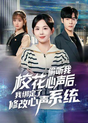 校花偷听我心声后，我绑定了修改心声系统（55集）热门短剧推荐。