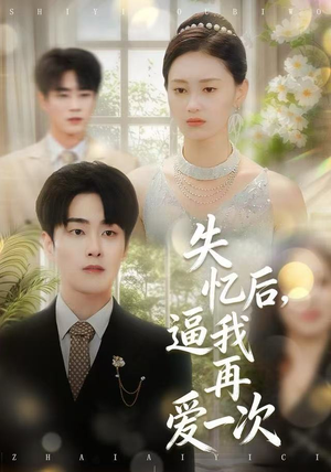 失忆后,逼我再爱一次(120集) 失忆后,逼我再爱一次(120集)火爆短剧来袭