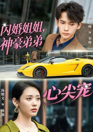 闪婚姐姐,神豪弟弟心尖宠(54集) 闪婚姐姐,神豪弟弟心尖宠(54集)最近很火的短剧