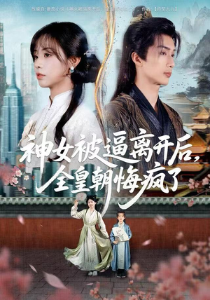 神女被逼离开后，全皇朝悔疯了（60集）古装短剧热播