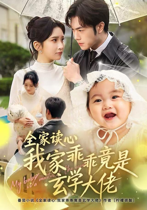 全家读心我家乖乖竟是玄学大佬（80集）好看的短剧电影