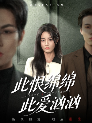 此恨绵绵此爱汹汹(68集) 此恨绵绵此爱汹汹(68集)免费短剧推荐