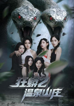 狂蟒2温泉山庄(55集) 狂蟒2温泉山庄(55集)演的怎么样