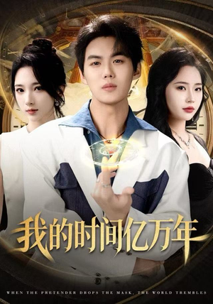 我的时间亿万年(65集) 我的时间亿万年(65集)爆款热门短剧
