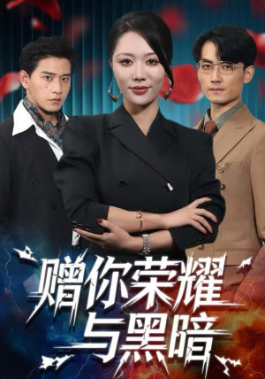 赠你荣耀与黑暗（59集）免费版