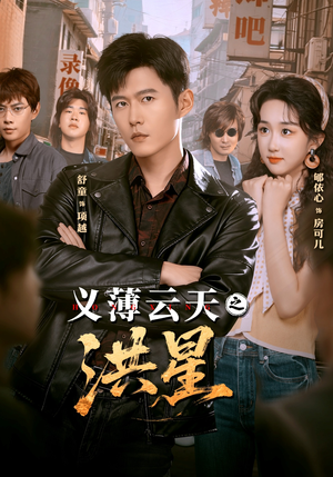 义薄云天之洪星（71集）免费看全集