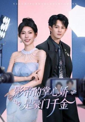 影帝的掌心娇是豪门千金（63集）超好看的短剧