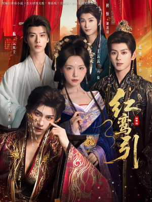 红鸾引（92集）高清画质免费看