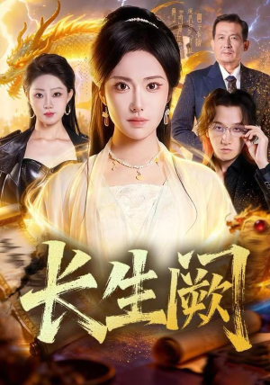 长生阙（65集）全集