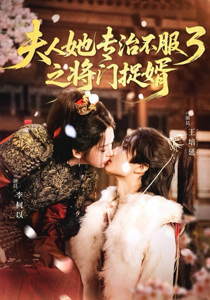 fu人ta专治不服3之将门捉婿（77集）解说