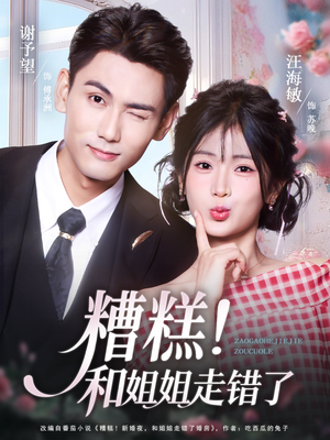 糟糕！和姐姐走错了（124集）百度网盘资源