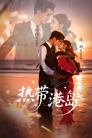 热带港岛未删减版（60集）最新热剧免费看