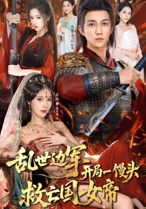 乱世边军开局一馒头救亡国女帝（80集）一共多少集