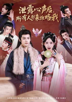 泄露心声后，所有人都来攻略我（75集）火爆热门短剧