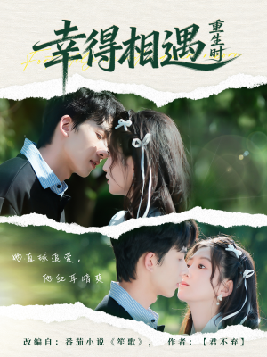 幸得相遇重生时(57集) 幸得相遇重生时(57集)在哪看免费