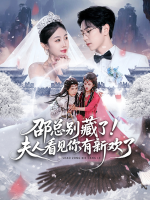邵总别藏了!夫人看见你有新欢了(70集) 邵总别藏了!夫人看见你有新欢了(70集)短剧上热门