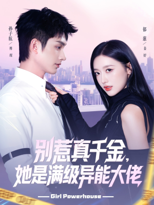 别惹真千金她是满级异能大佬（81集）完整版