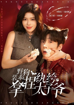 野狗装乖！拿捏纨绔太子爷（80集）精彩短剧来了