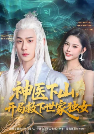 神医下山，开局救下世家独女（80集）短剧推荐来了