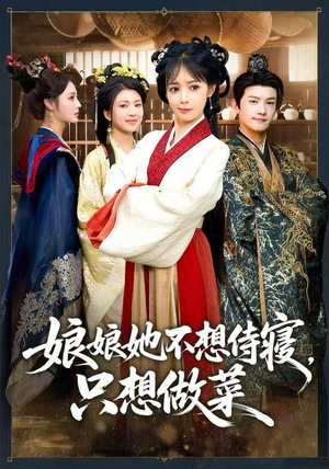 娘娘她不想侍寝,只想做菜(78集) 娘娘她不想侍寝,只想做菜(78集)爆火短剧抢先看