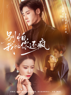 别怕，我比你还疯（80集）更新时间