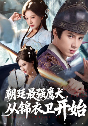 朝廷最强鹰犬从锦衣卫开始（83集）最新短剧抢先看