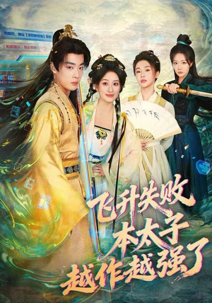 飞升失败,本太子越作越强了(84集) 飞升失败,本太子越作越强了(84集)热门短剧推荐。