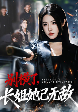 别横了长姐她已无敌（75集）短剧上热门