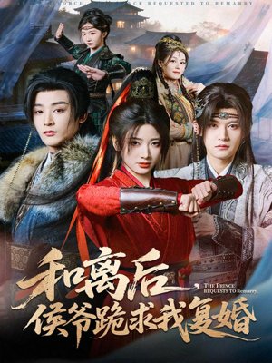 和离后，侯爷跪求我复婚（66集）超爽短剧推荐