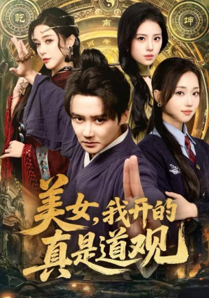 美女，我开的真是道观（78集）免费观看