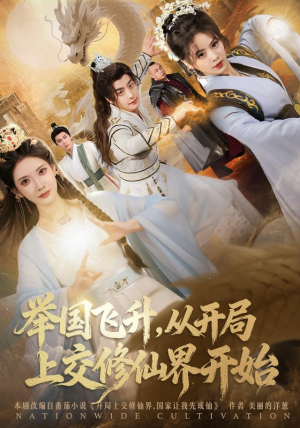 举国飞升从开局上交修仙界开始（81集）海量短剧免费看