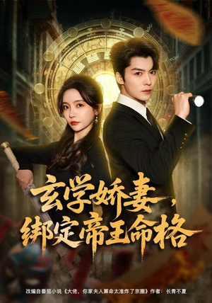 玄学娇妻,绑定帝王命格(80集) 玄学娇妻,绑定帝王命格(80集)热门短剧抢先看