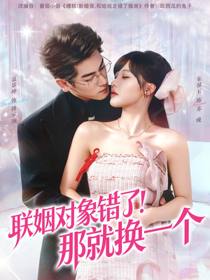 联姻对象错了！那就换一个（93集）百度在线观看