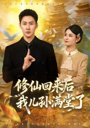 修仙回来后我儿孙满堂了(80集) 修仙回来后我儿孙满堂了(80集)好看短剧追不停