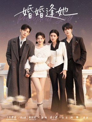 婚婚逢她未删减版（59集）恋爱短剧分享