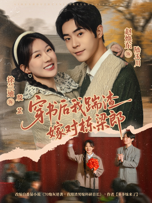 穿书后我踹渣嫁对栋梁郎（61集）热门火爆短剧