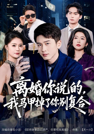 离婚你说的,我马甲掉了你别复合(80集) 离婚你说的,我马甲掉了你别复合(80集)免费观看