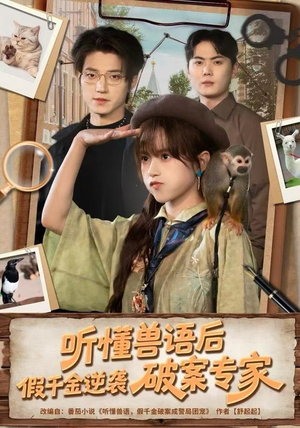 听懂兽语后，假千金逆袭破案专家（80集）免费看短剧全集