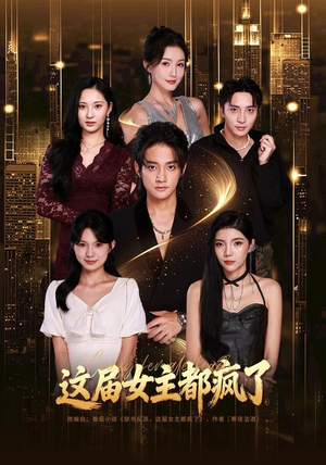 这届女主都疯了（80集）精彩短剧分享。