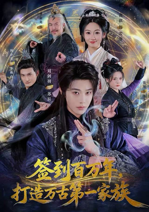 签到百万年,打造万古第一家族(84集) 签到百万年,打造万古第一家族(84集)在线免费观看