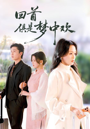 回首俱是梦中欢（82集）爱上了这部剧了